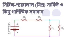 মিশ্র সার্কিট সম্পর্কিত